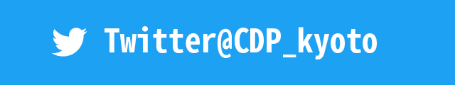 twitter@CDP_kyoto